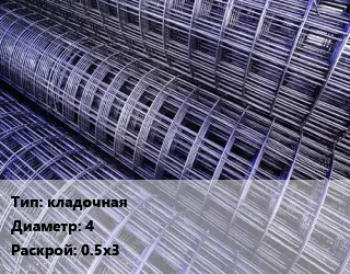 Сетка кладочная d=4 Раскрой: 0.5х3